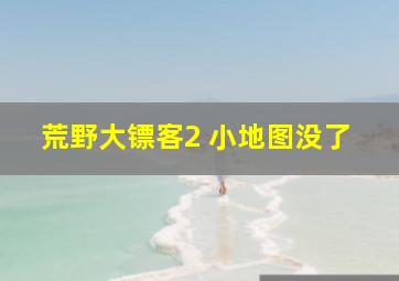 荒野大镖客2 小地图没了